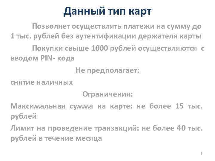 Данный тип карт Позволяет осуществлять платежи на сумму до 1 тыс. рублей без аутентификации