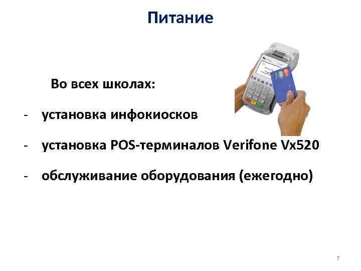 Питание Во всех школах: - установка инфокиосков - установка POS-терминалов Verifone Vx 520 -