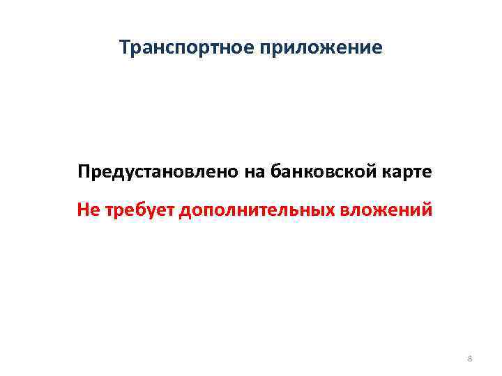 Транспортное приложение Предустановлено на банковской карте Не требует дополнительных вложений 8 