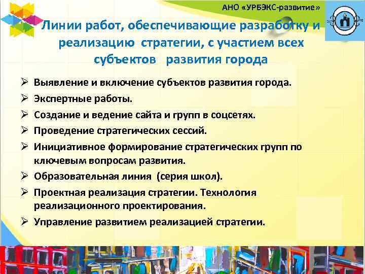 АНО «УРБЭКС-развитие» Линии работ, обеспечивающие разработку и реализацию стратегии, с участием всех субъектов развития