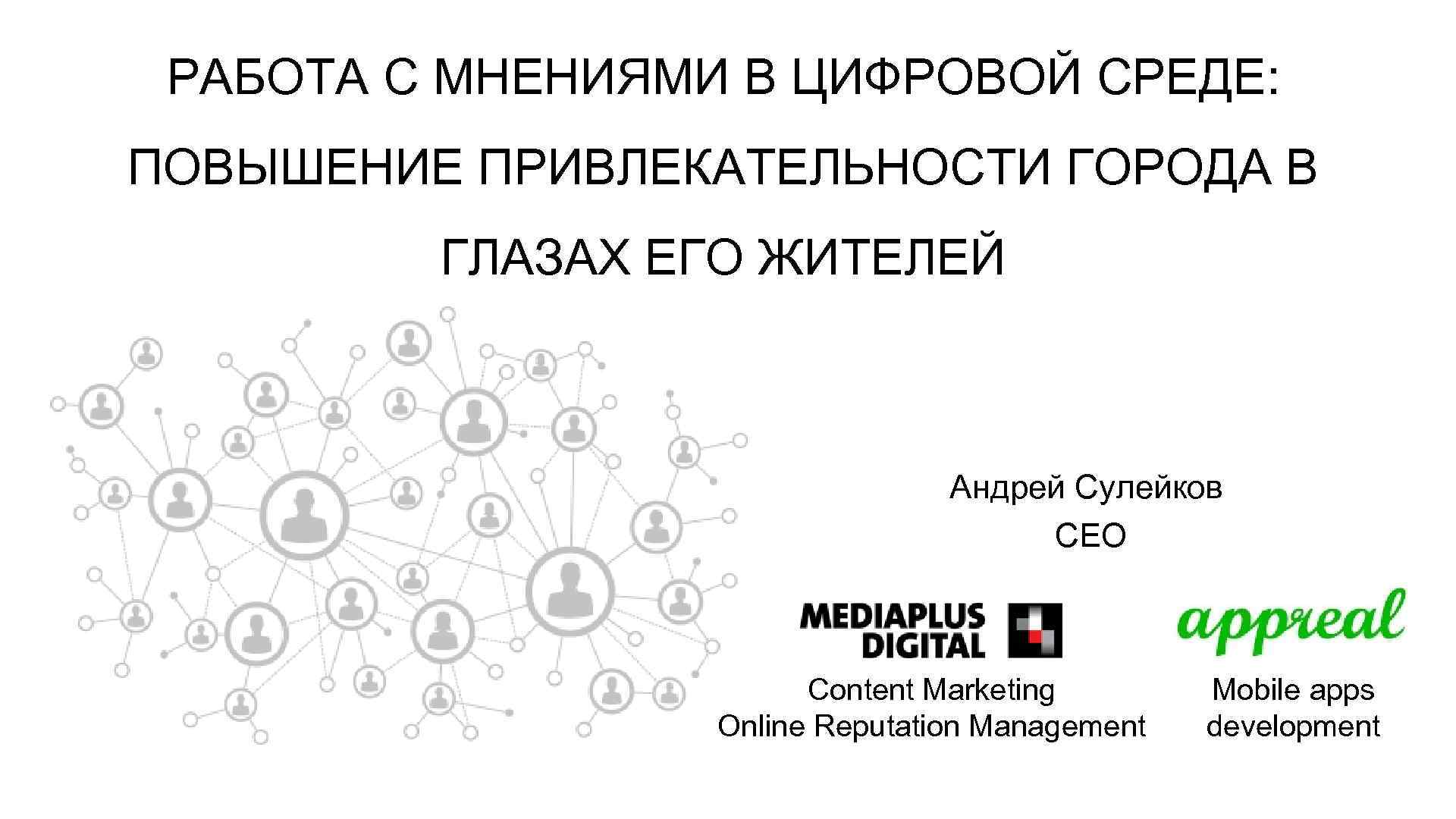 РАБОТА С МНЕНИЯМИ В ЦИФРОВОЙ СРЕДЕ: ПОВЫШЕНИЕ ПРИВЛЕКАТЕЛЬНОСТИ ГОРОДА В ГЛАЗАХ ЕГО ЖИТЕЛЕЙ Андрей