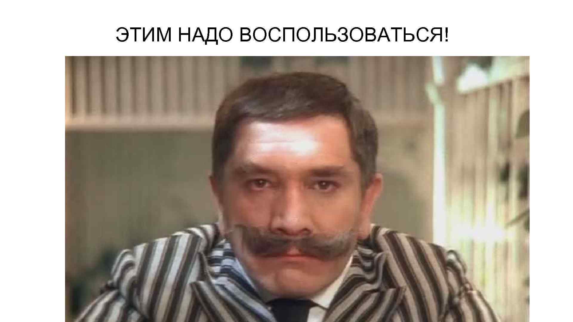 ЭТИМ НАДО ВОСПОЛЬЗОВАТЬСЯ! 