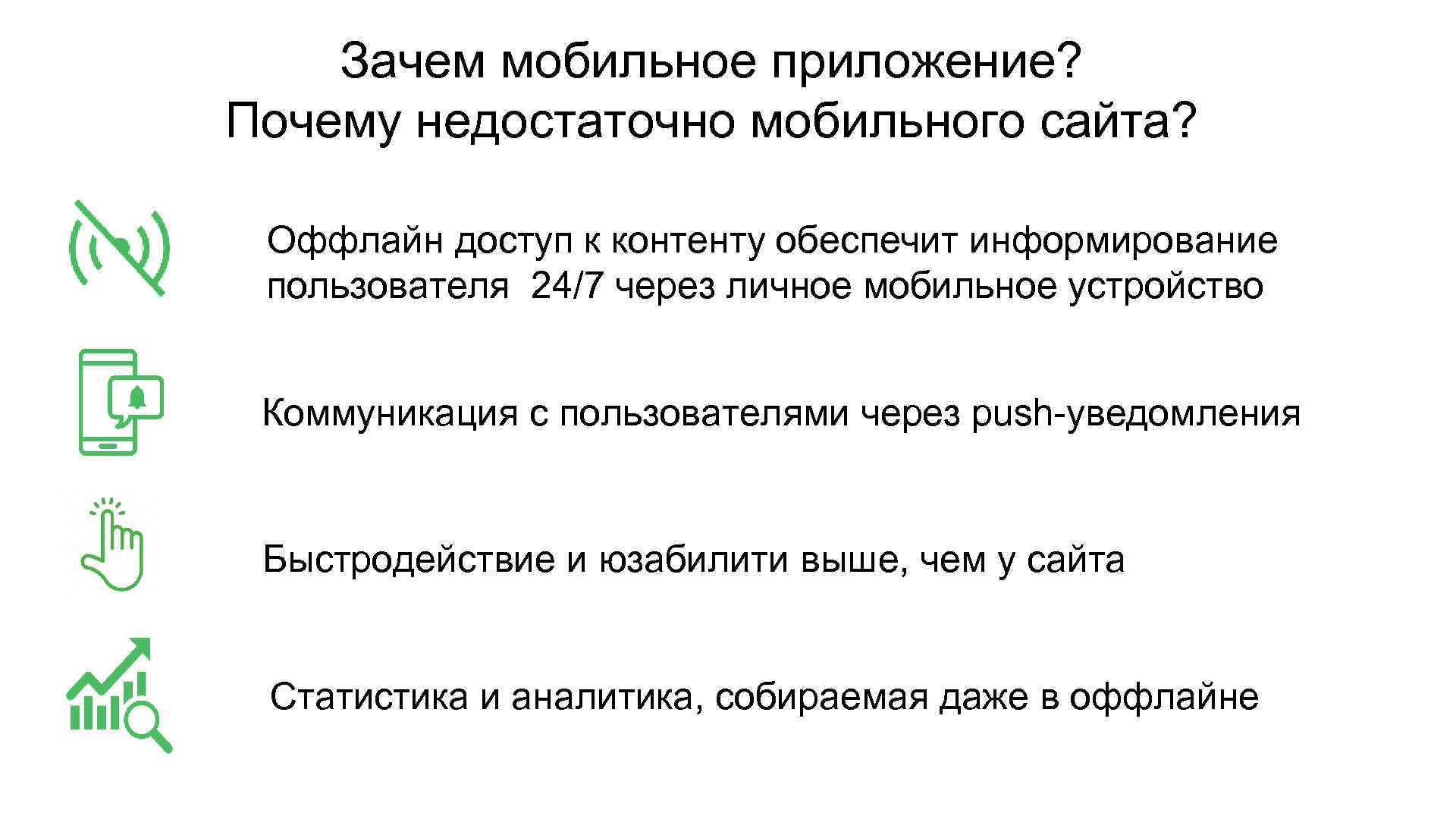 Зачем мобильное приложение? Почему недостаточно мобильного сайта? Оффлайн доступ к контенту обеспечит информирование пользователя