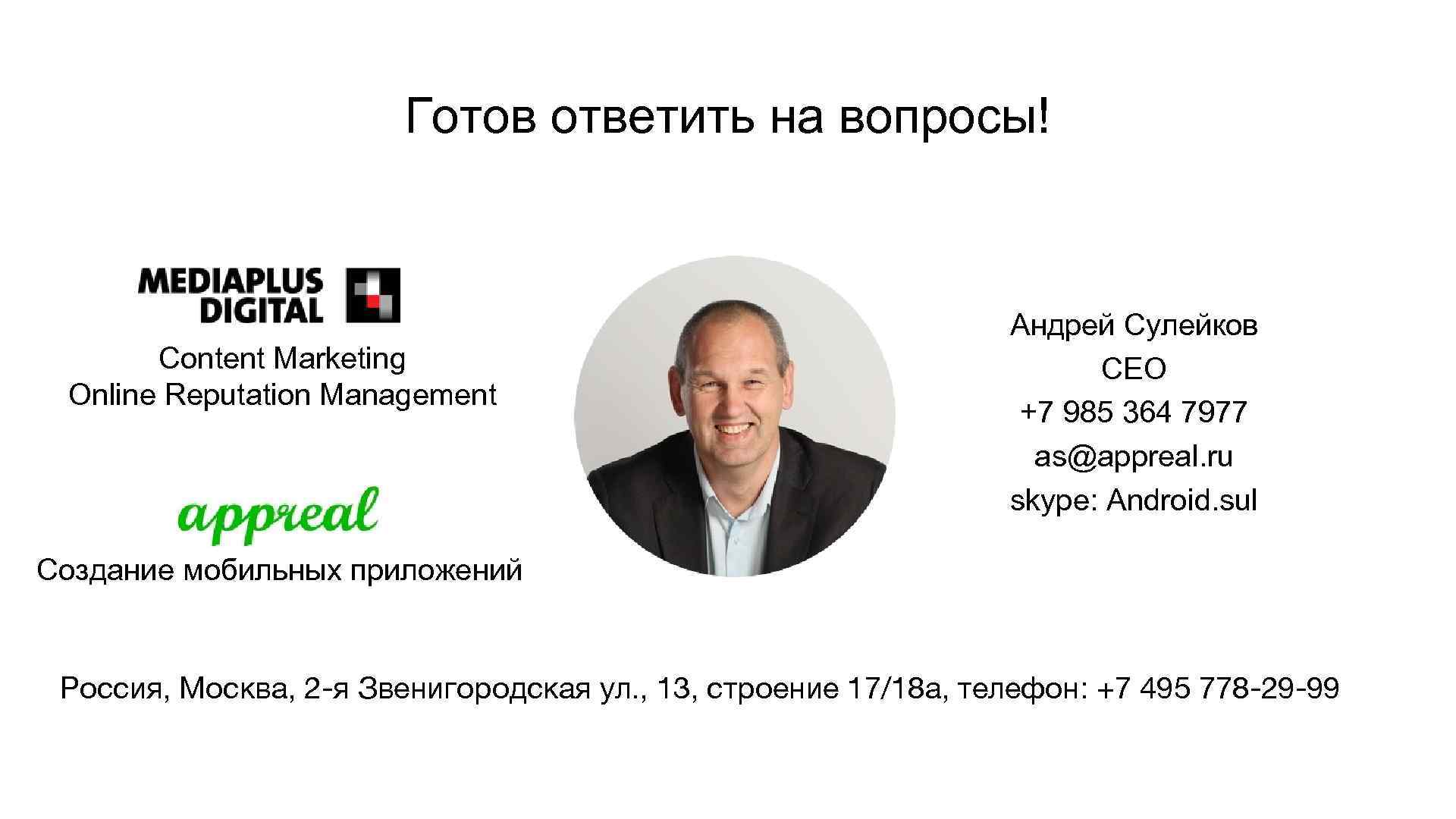 Готов ответить на вопросы! Content Marketing Online Reputation Management Андрей Сулейков СЕО +7 985