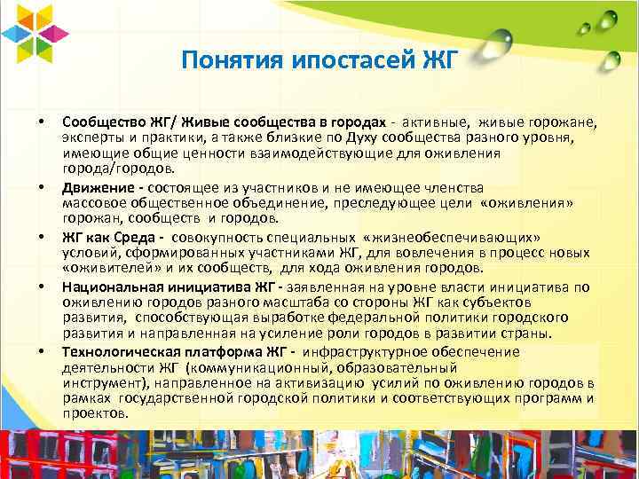 Понятия ипостасей ЖГ • • • Сообщество ЖГ/ Живые сообщества в городах - активные,