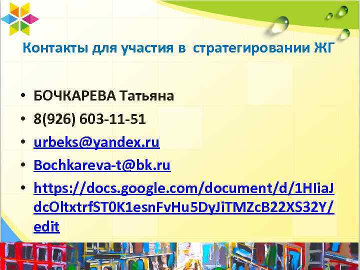 Контакты для участия в стратегировании ЖГ • • • БОЧКАРЕВА Татьяна 8(926) 603 -11