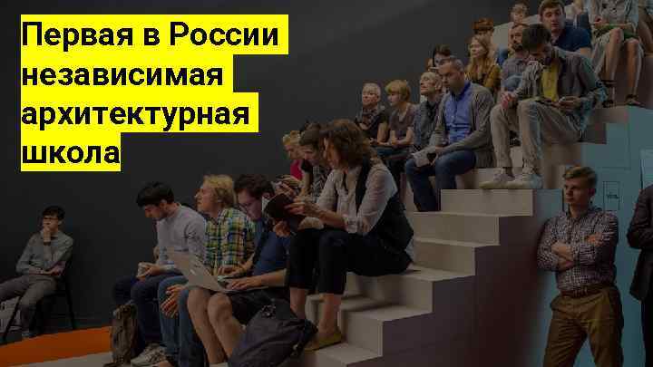 Первая в России независимая архитектурная школа 
