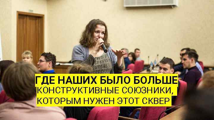 ГДЕ НАШИХ БЫЛО БОЛЬШЕ КОНСТРУКТИВНЫЕ СОЮЗНИКИ, КОТОРЫМ НУЖЕН ЭТОТ СКВЕР 