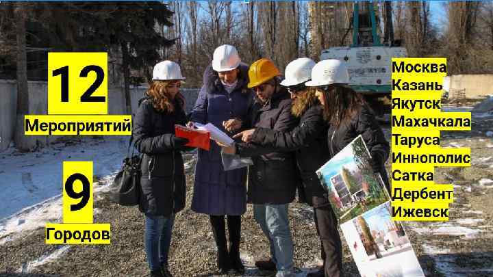 12 Мероприятий 9 Городов Москва Казань Якутск Махачкала Таруса Иннополис Сатка Дербент Ижевск 