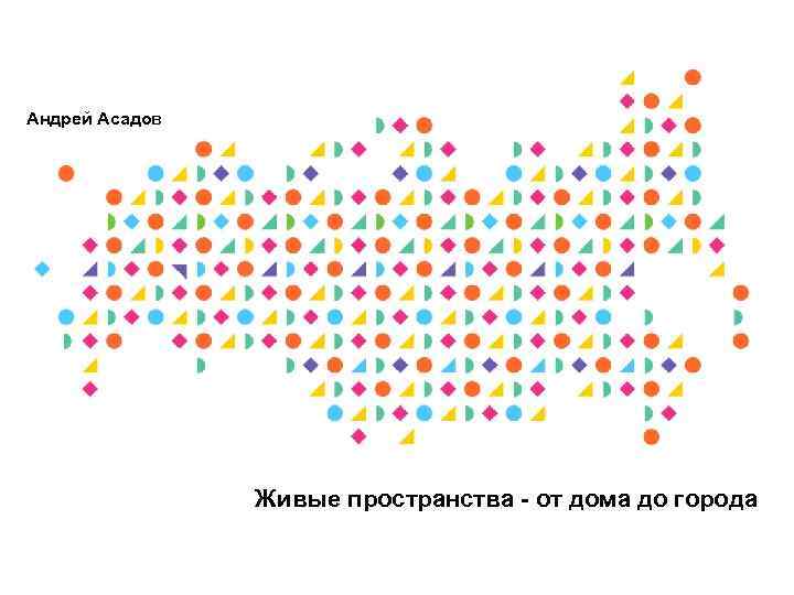 Андрей Асадов Живые пространства - от дома до города 