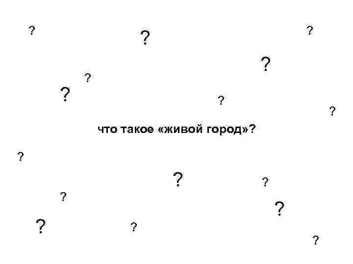 ? ? ? что такое «живой город» ? ? ? 