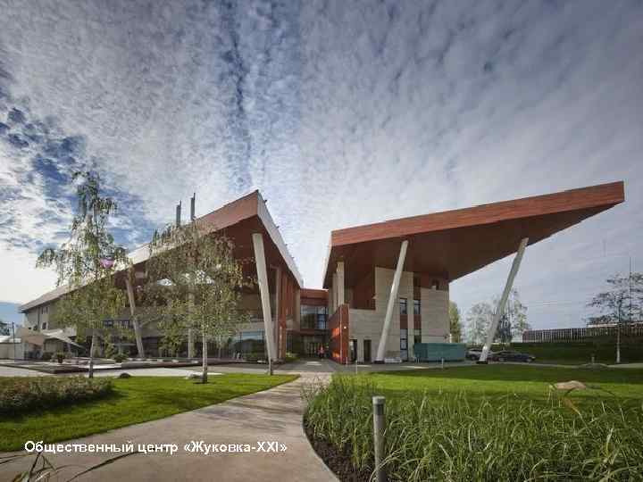 Общественный центр «Жуковка-XXI» 