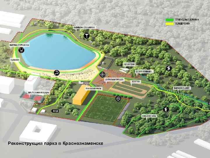 Реконструкция парка в Краснознаменске 