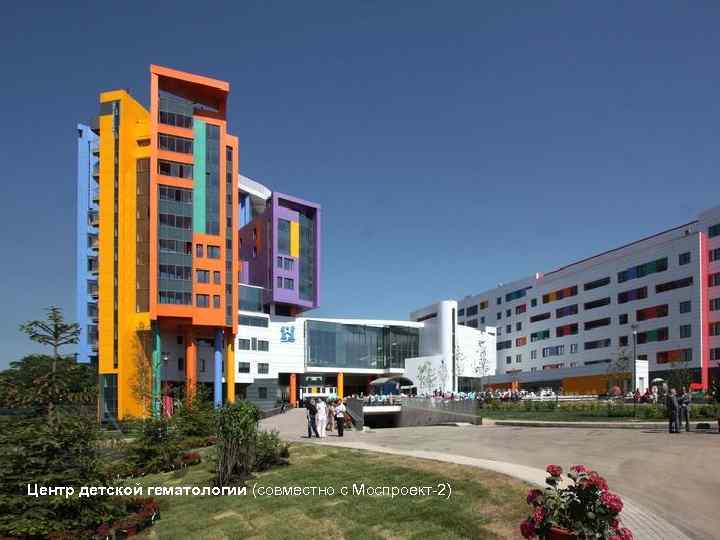 Центр детской гематологии (совместно с Моспроект-2) 