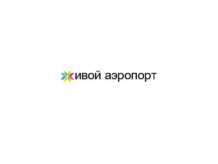 ивой аэропорт 