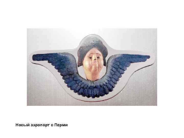 Новый аэропорт в Перми 