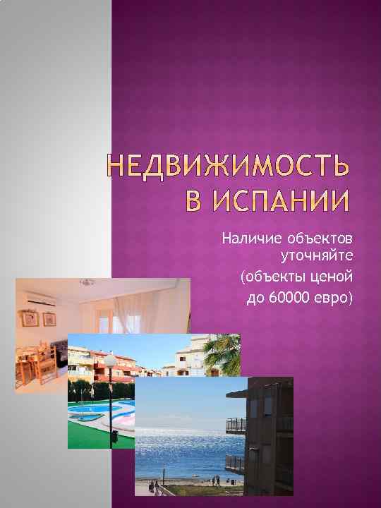 Наличие объектов уточняйте (объекты ценой до 60000 евро) 