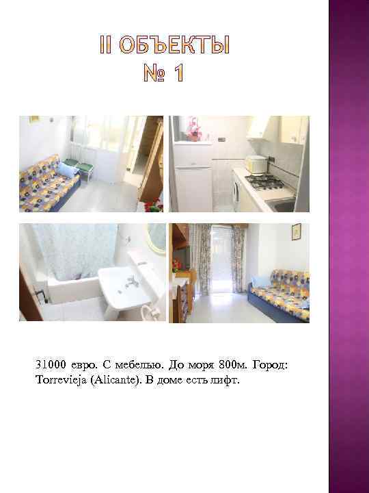 31000 евро. С мебелью. До моря 800 м. Город: Torrevieja (Alicante). В доме есть