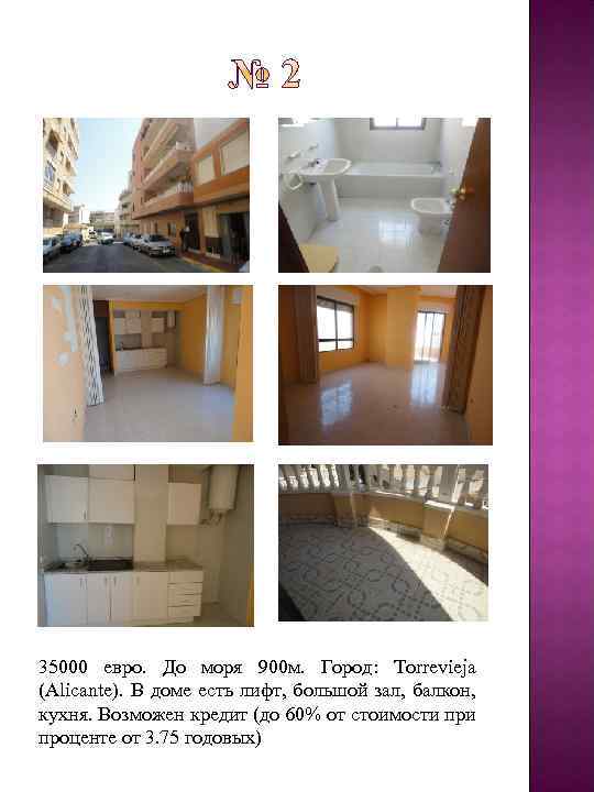 35000 евро. До моря 900 м. Город: Torrevieja (Alicante). В доме есть лифт, большой