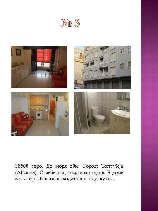 38500 евро. До моря 50 м. Город: Torrevieja (Alicante). С мебелью, квартира-студия. В доме