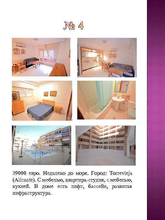 39000 евро. Недалеко до моря. Город: Torrevieja (Alicante). С мебелью, квартира-студия, с мебелью, кухней.