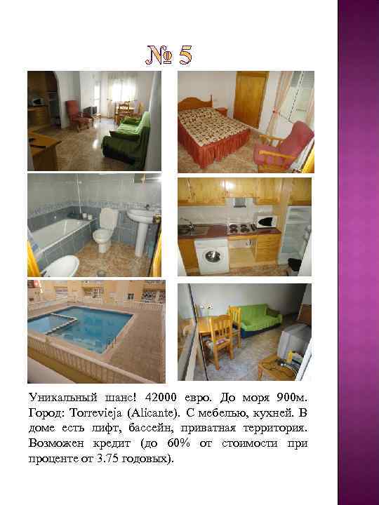 Уникальный шанс! 42000 евро. До моря 900 м. Город: Torrevieja (Alicante). С мебелью, кухней.