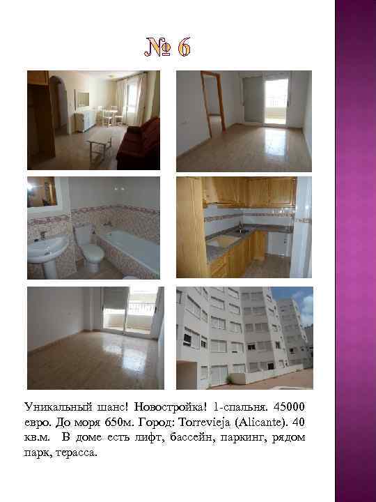 Уникальный шанс! Новостройка! 1 -спальня. 45000 евро. До моря 650 м. Город: Torrevieja (Alicante).