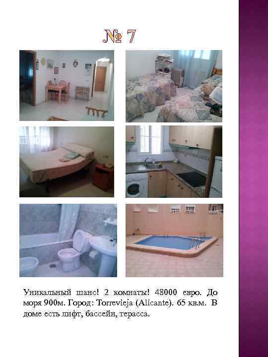 Уникальный шанс! 2 комнаты! 48000 евро. До моря 900 м. Город: Torrevieja (Alicante). 65