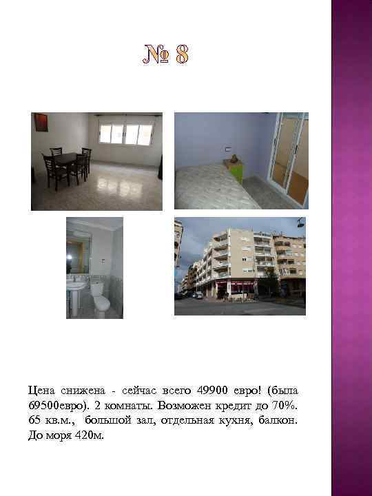 Цена снижена - сейчас всего 49900 евро! (была 69500 евро). 2 комнаты. Возможен кредит