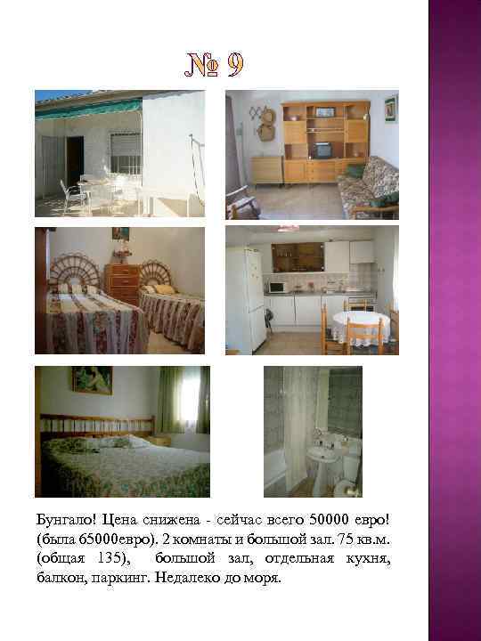 Бунгало! Цена снижена - сейчас всего 50000 евро! (была 65000 евро). 2 комнаты и