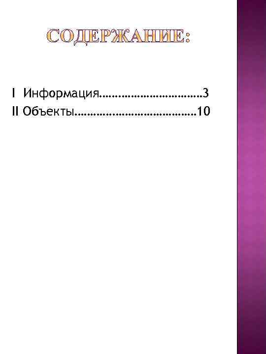 I Информация……………… 3 II Объекты………………… 10 