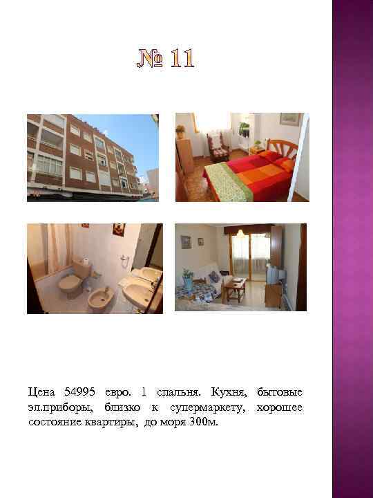 Цена 54995 евро. 1 спальня. Кухня, бытовые эл. приборы, близко к супермаркету, хорошее состояние