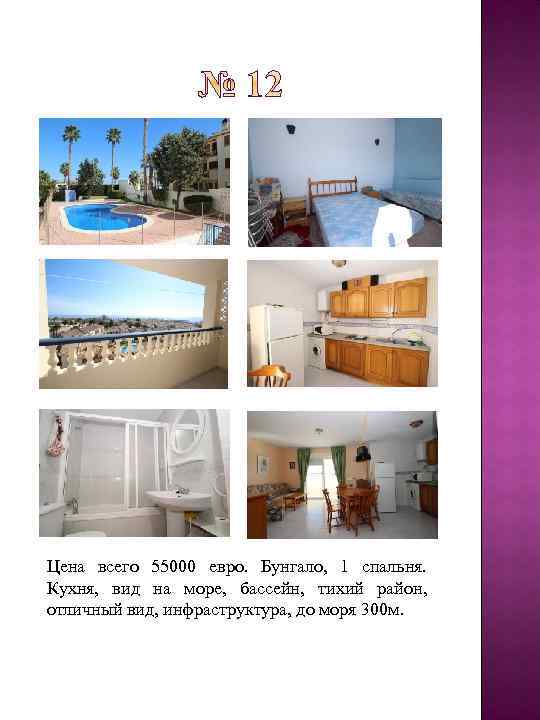 Цена всего 55000 евро. Бунгало, 1 спальня. Кухня, вид на море, бассейн, тихий район,