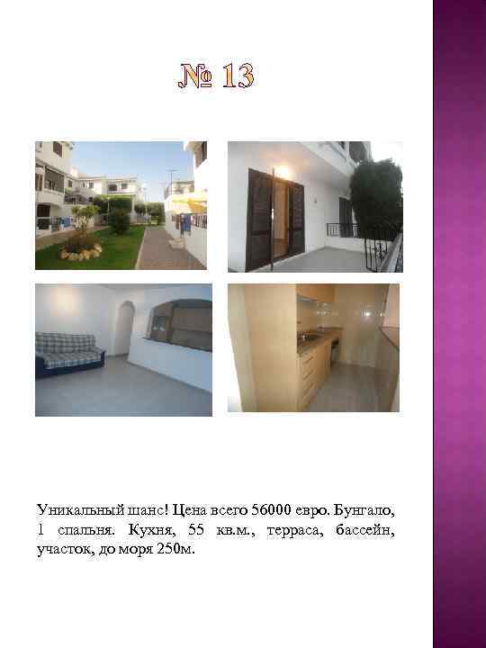 Уникальный шанс! Цена всего 56000 евро. Бунгало, 1 спальня. Кухня, 55 кв. м. ,