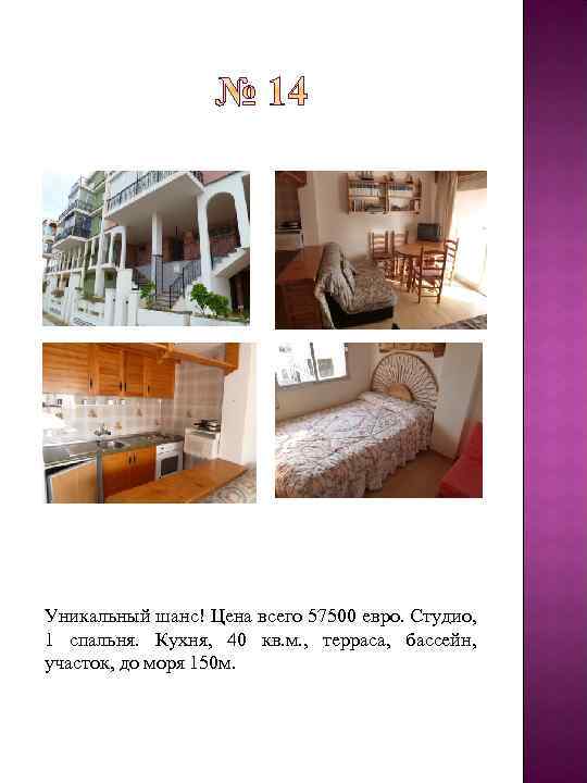 Уникальный шанс! Цена всего 57500 евро. Студио, 1 спальня. Кухня, 40 кв. м. ,