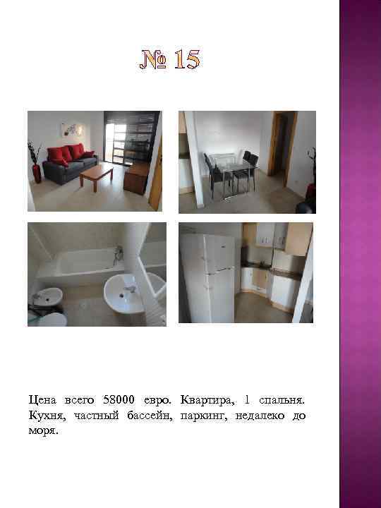 Цена всего 58000 евро. Квартира, 1 спальня. Кухня, частный бассейн, паркинг, недалеко до моря.