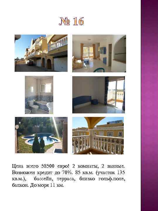 Цена всего 58500 евро! 2 комнаты, 2 ванные. Возможен кредит до 70%. 85 кв.