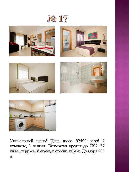 Уникальный шанс! Цена всего 59400 евро! 2 комнаты, 1 ванная. Возможен кредит до 70%.