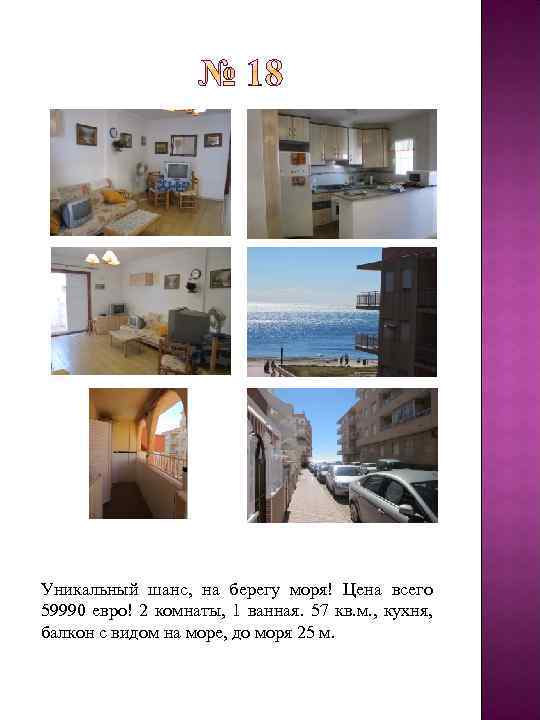 Уникальный шанс, на берегу моря! Цена всего 59990 евро! 2 комнаты, 1 ванная. 57