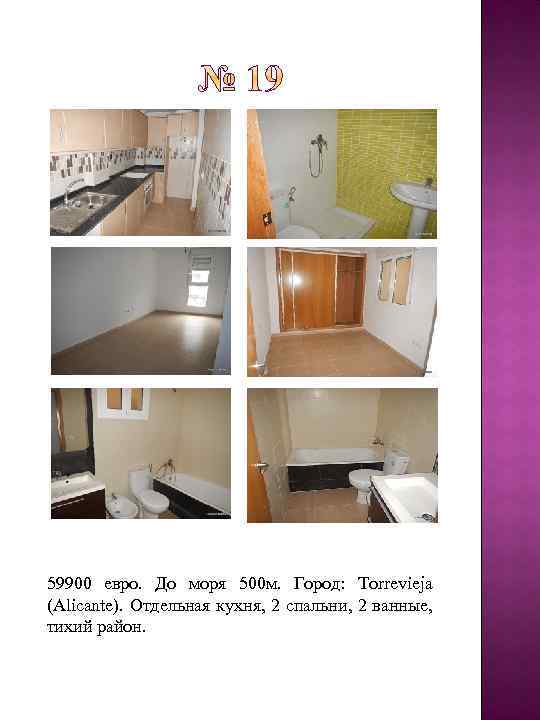 59900 евро. До моря 500 м. Город: Torrevieja (Alicante). Отдельная кухня, 2 спальни, 2