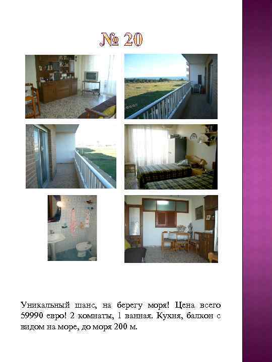 Уникальный шанс, на берегу моря! Цена всего 59990 евро! 2 комнаты, 1 ванная. Кухня,