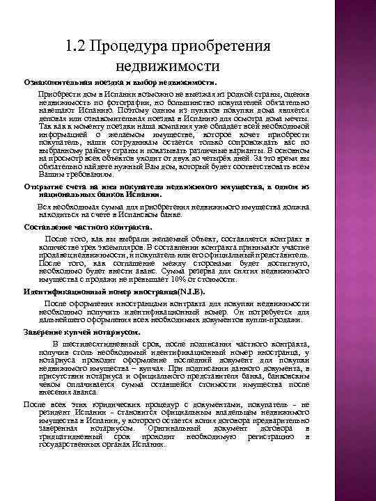 1. 2 Процедура приобретения недвижимости Ознакомительная поездка и выбор недвижимости. Приобрести дом в Испании