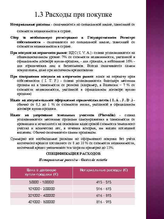 1. 3 Расходы при покупке Нотариальные расходы - оплачиваются по специальной шкале, зависящей от