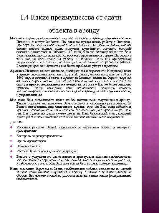 1. 4 Какие преимущества от сдачи объекта в аренду Многие владельцы недвижимого имущества сдают