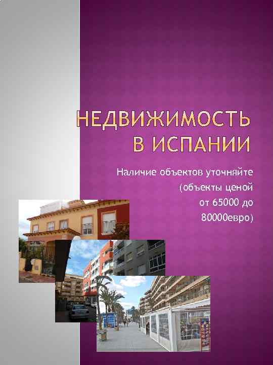 Наличие объектов уточняйте (объекты ценой от 65000 до 80000 евро) 