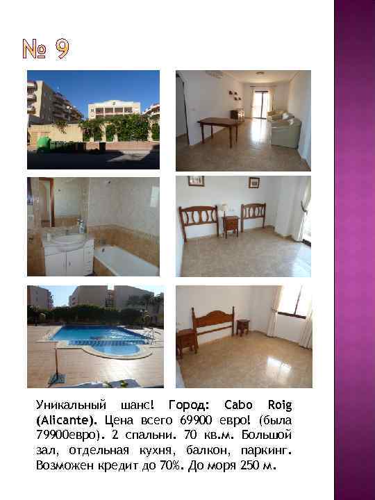 Уникальный шанс! Город: Cabo Roig (Alicante). Цена всего 69900 евро! (была 79900 евро). 2