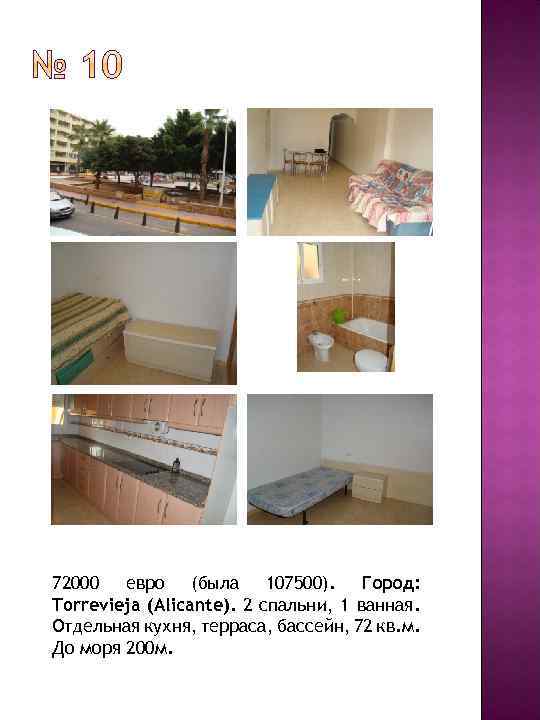 72000 евро (была 107500). Город: Torrevieja (Alicante). 2 спальни, 1 ванная. Отдельная кухня, терраса,