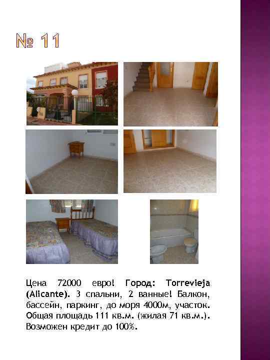 Цена 72000 евро! Город: Torrevieja (Alicante). 3 спальни, 2 ванные! Балкон, бассейн, паркинг, до