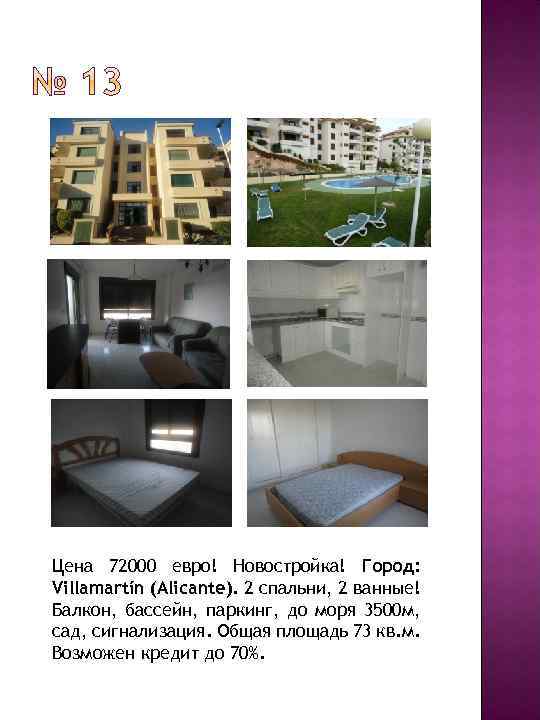 Цена 72000 евро! Новостройка! Город: Villamartín (Alicante). 2 спальни, 2 ванные! Балкон, бассейн, паркинг,