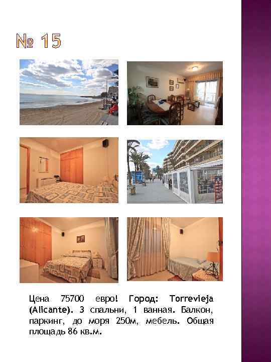 Цена 75700 евро! Город: Torrevieja (Alicante). 3 спальни, 1 ванная. Балкон, паркинг, до моря